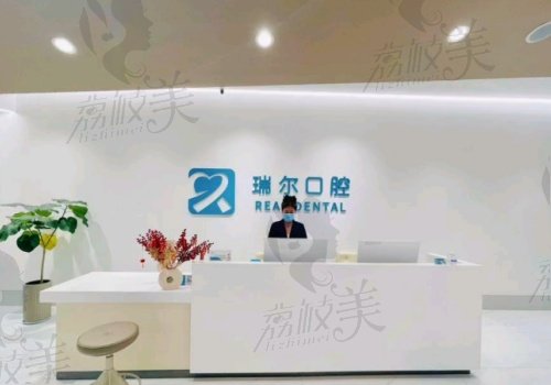 苏州瑞尔口腔诊所