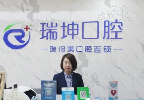 上海瑞坤口腔门诊部